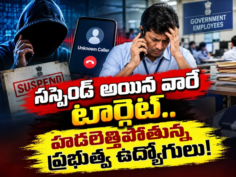 సస్పెండ్ అయిన వారే టార్గెట్.. హడలెత్తిపోతున్న ప్రభుత్వ ఉద్యోగులు!