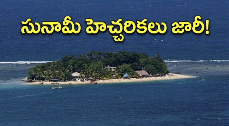 వనాటు దీవుల్లో భారీ భూకంపం.. సునామీ హెచ్చరికలు జారీ!
