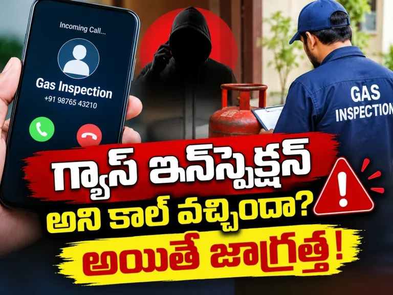 LPGCyberFraud: ‘గ్యాస్ ఇన్స్పెక్షన్’ అని కాల్ వచ్చిందా? అయితే జాగ్రత్త!