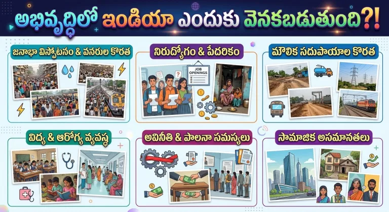 India Development: అభివృద్ధిలో ఇండియా ఎందుకు వెనకబడుతుంది?!