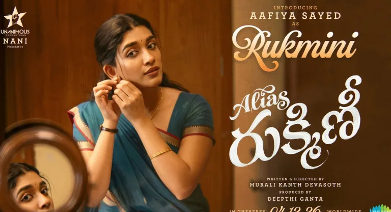 Aafiya Syed: "అలియాస్ రుక్మిణి" టైటిల్ కి తగ్గ హీరోయిన్ కాదేమో?