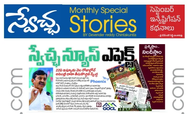 swechaanews monthly report: స్వేచ్ఛ న్యూస్ మంత్లీ రిపోర్ట్!