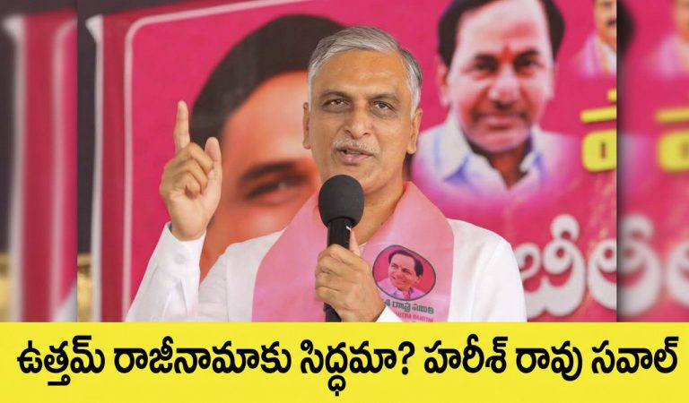 ‘గ్రావిటీతో నీళ్లిస్తే రాజీనామాకు సిద్ధం’: హరీశ్‌రావు బహిరంగ సవాల్!