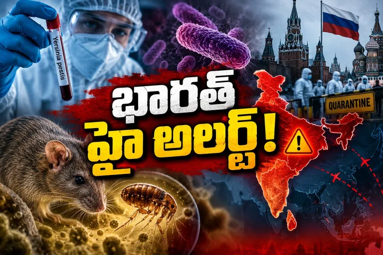 రష్యాలో ప్లేగు కలకలం.. భారత్ అప్రమత్తం కావాల్సిందేనా?
