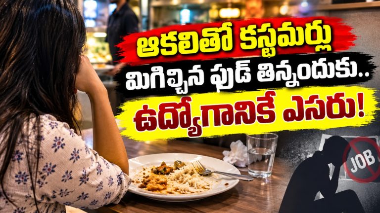ఆకలితో కస్టమర్లు మిగిల్చిన ఫుడ్ తిన్నందుకు.. ఉద్యోగానికే ఎసరు!