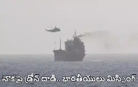 international : హోర్ముజ్‌లో దాడులు.. ఇద్దరు భారతీయులు గల్లంతు