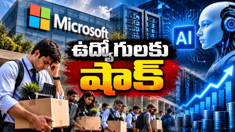 60 వేల మందికి ఎగ్జిట్ గేట్.. ఏఐకి రెడ్ కార్పెట్! మైక్రోసాఫ్ట్ సంచలన నిర్ణయం