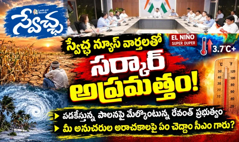 స్వేచ్ఛ న్యూస్ వార్తలతో  సర్కార్ అప్రమత్తం!