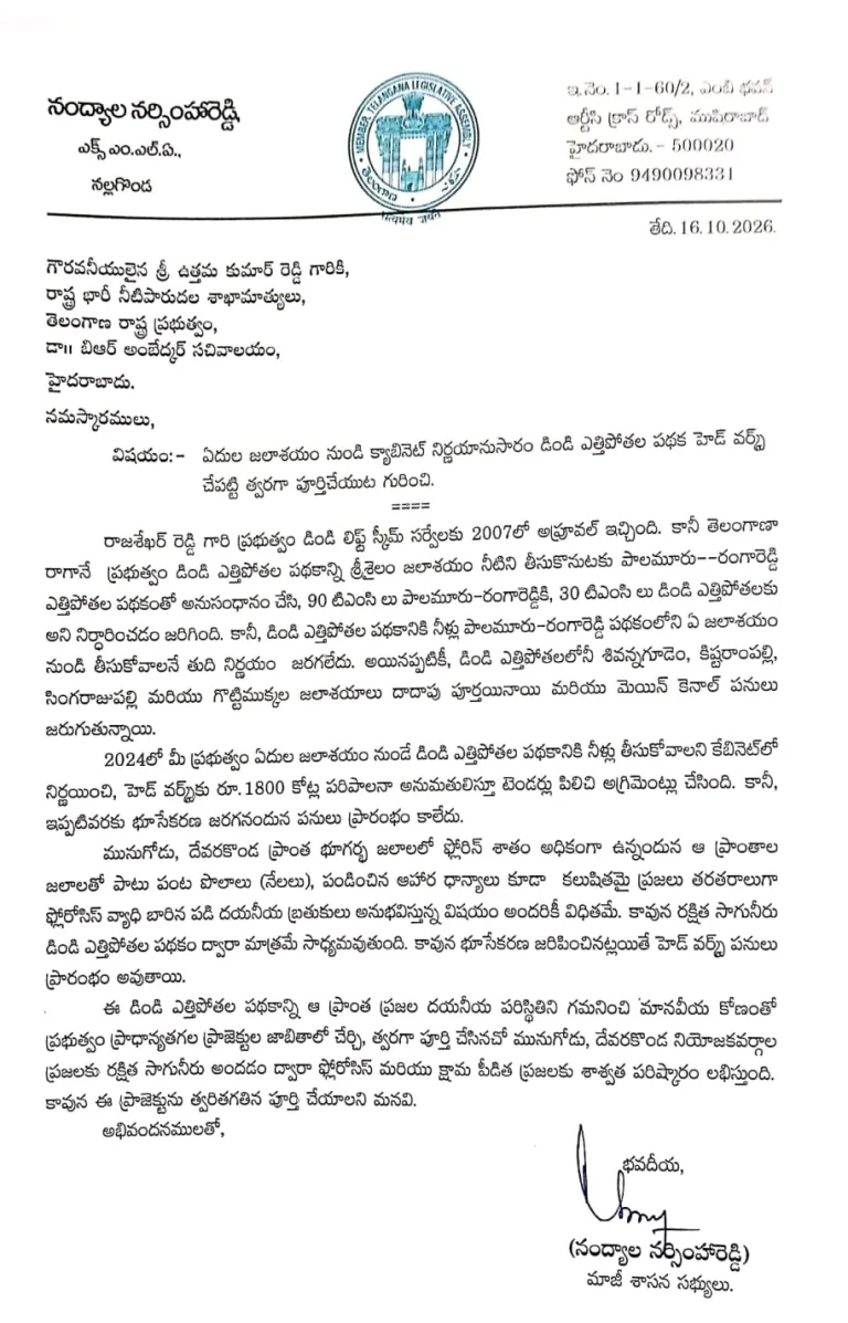 TG : డిండి ఎత్తిపోతల హెడ్ వర్క్స్ త్వరగా పూర్తిచేయండి : మాజీ ఎమ్మెల్యే నంద్యాల నర్సింహారెడ్డి