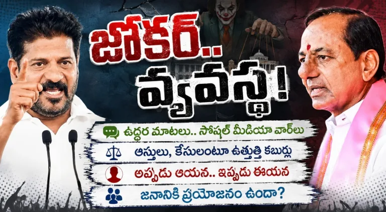 జోకర్.. వ్యవస్థ!