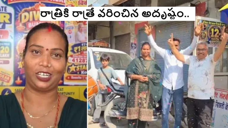 రాత్రికి రాత్రే వరించిన అదృష్టం.. రూ.7లక్కీ టికెట్‌తో కోటీశ్వరురాలైన కూలీ భార్య!