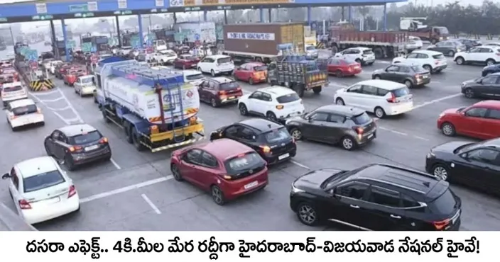 దసరా ఎఫెక్ట్.. 4కి.మీల మేర రద్దీగా హైదరాబాద్-విజయవాడ నేషనల్ హైవే!