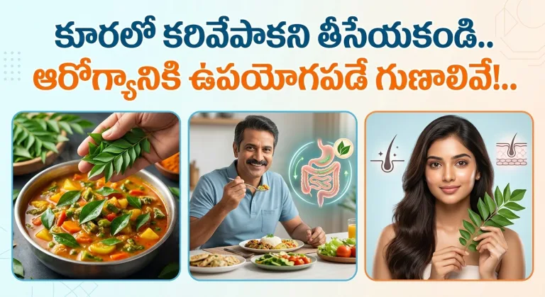 Health: కూరలో కరివేపాకని తీసేయకండి.. ఆరోగ్యానికి ఉపయోగపడే గుణాలివే!..
