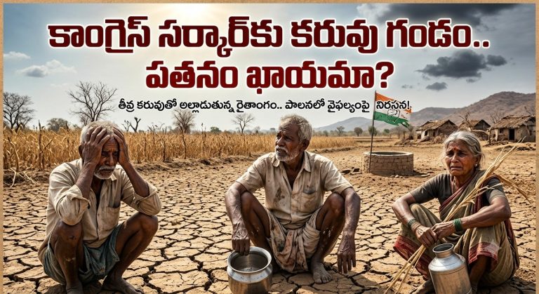 Telangana: కాంగ్రెస్ సర్కార్‌కు కరువు గండం.. పతనం ఖాయమా?..