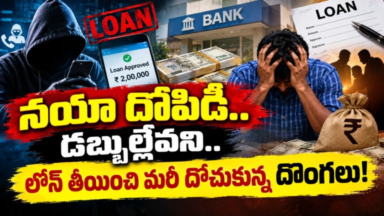 Shocking: నయా దోపిడి.. డబ్బుల్లేవని.. లోన్‌ తీయించి మరీ దోచుకున్న దొంగలు!