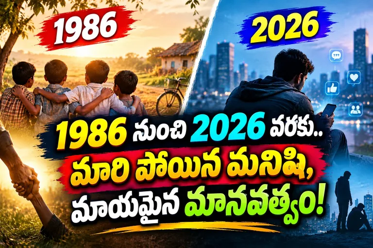 1986 నుంచి 2026 వరకు.. మారిపోయిన మనిషి, మాయమైన మానవత్వం!