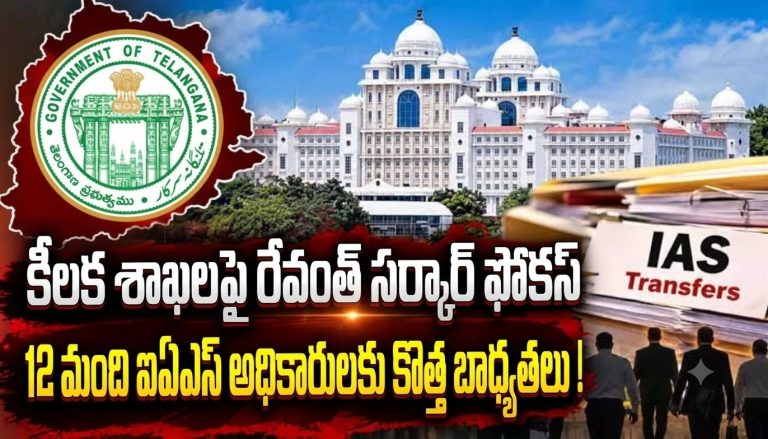 Telangana: కీలక శాఖలపై రేవంత్ సర్కార్ ఫోకస్-12 మంది ఐఏఎస్‌ అధికారులకు కొత్త బాధ్యతలు!