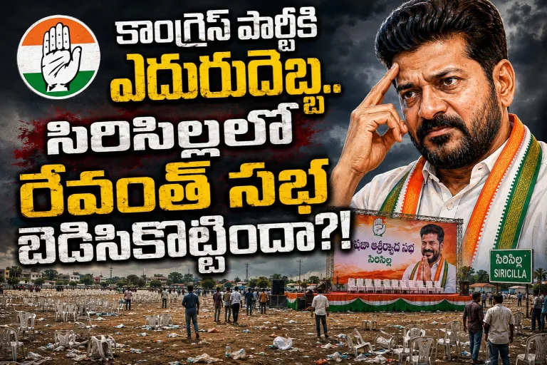 SircillaPolitics: కాంగ్రెస్‌ పార్టీకి ఎదురుదెబ్బ.. సిరిసిల్లలో రేవంత్ సభ బెడిసికొట్టిందా?!
