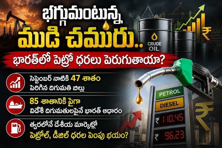 భగ్గుమంటున్న ముడి చమురు.. భారత్‌లో పెట్రో ధరలు పెరుగుతాయా?