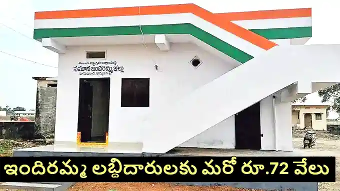 TG : ‘ఇందిరమ్మ’ లబ్దిదారులకు శుభవార్త.. మరో రూ.72 వేల ఆర్థిక సాయం!
