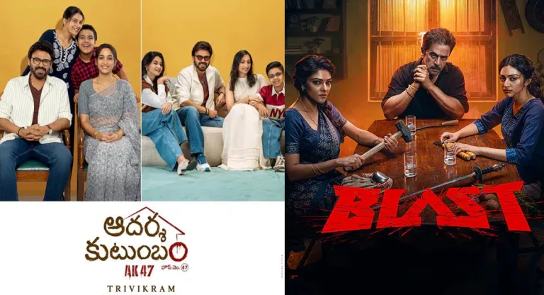 Tollywood: ఆదర్శ కుటుంబం, బ్లాస్ట్ సినిమాల కథ ఒకటేనా?