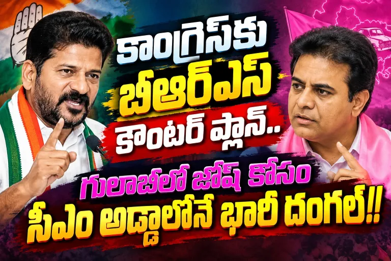 BRS: కాంగ్రెస్కు బీఆర్ఎస్ కౌంటర్ ప్లాన్.. గులాబీలో జోష్ కోసం సీఎం అడ్డాలోనే భారీ దంగల్!!..