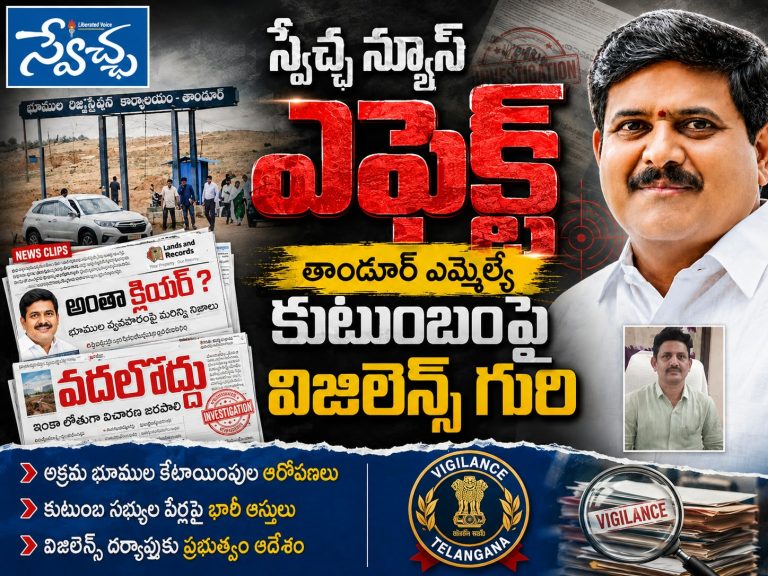 స్వేచ్ఛ న్యూస్  ఎఫెక్ట్.. తాండూర్ ఎమ్మెల్యే కుటుంబంపై విజిలెన్స్ గురి