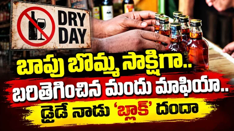 బాపు బొమ్మ సాక్షిగా.. బరితెగించిన మందు మాఫియా.. డ్రైడే నాడు ‘బ్లాక్’ దందా