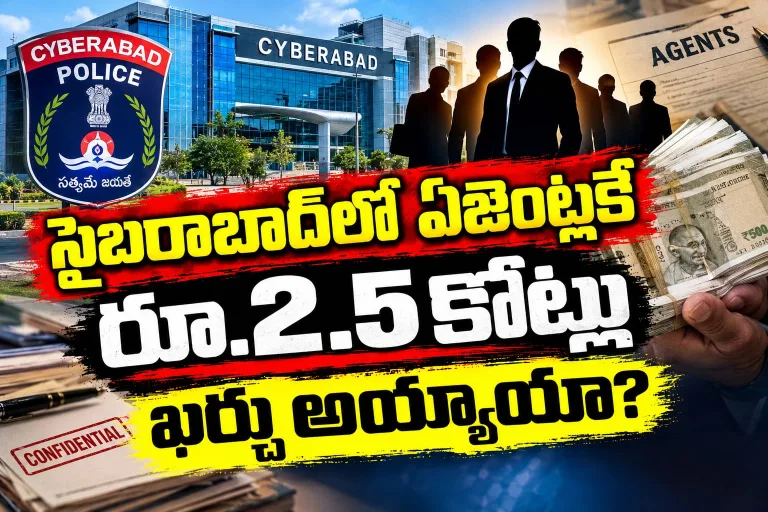 సైబరాబాద్లో ఏజెంట్లకే రూ.2.5కోట్లు ఖర్చు అయ్యాయా?