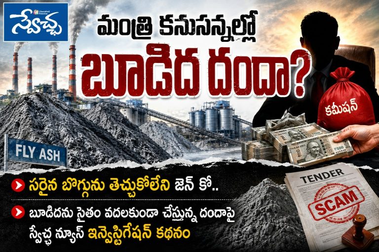 TGGENCOAshScam: మంత్రి కనుసన్నల్లో బూడిద దందా?