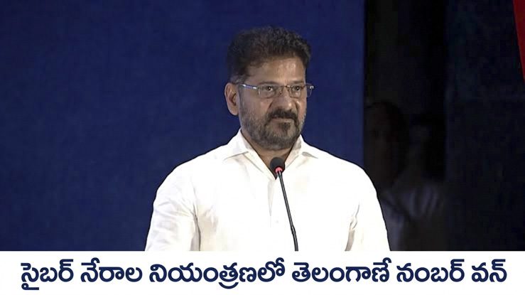 సైబర్ నేరాల నియంత్రణలో తెలంగాణే నంబర్ వన్: సీఎం రేవంత్ రెడ్డి