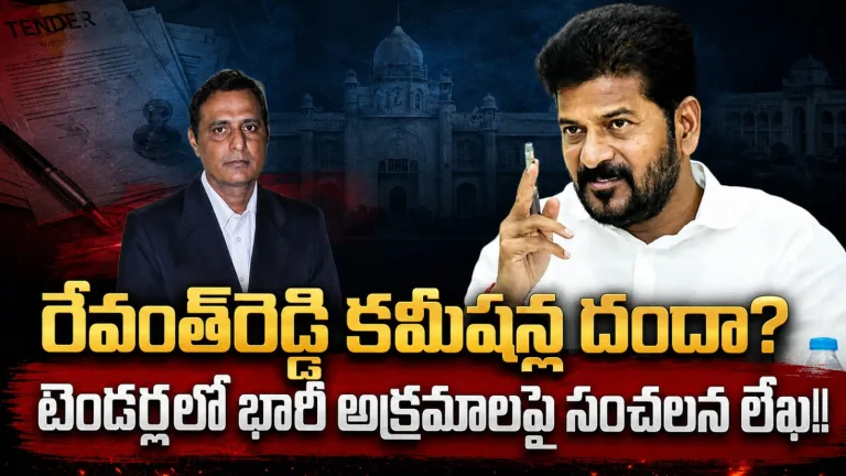 రేవంత్‌రెడ్డి కమీషన్ల దందా? టెండర్లలో భారీ అక్రమాలపై సంచలన లేఖ!!