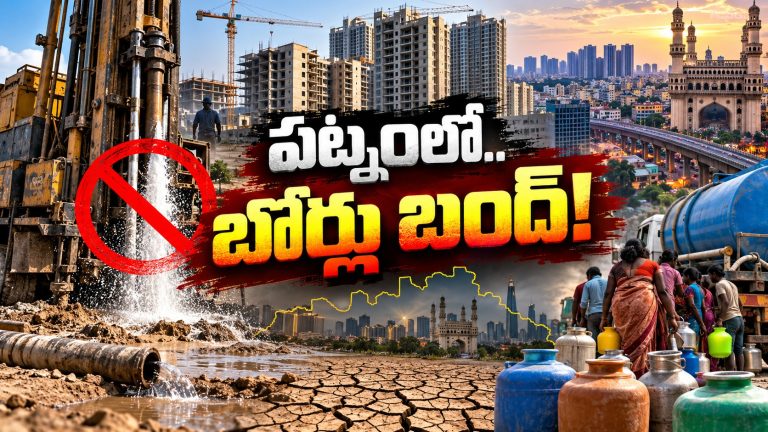 బోరు బంద్‌ అయితే.. బిల్డర్‌ బిజినెస్‌ బందేనా? హైదరాబాద్‌ రియల్‌ ఎస్టేట్‌కు వాటర్‌ టెన్షన్‌!