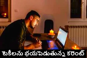TG : టెకీలను భయపెడతున్న ‘కరెంట్’.. సర్కారుపై అసహనం!