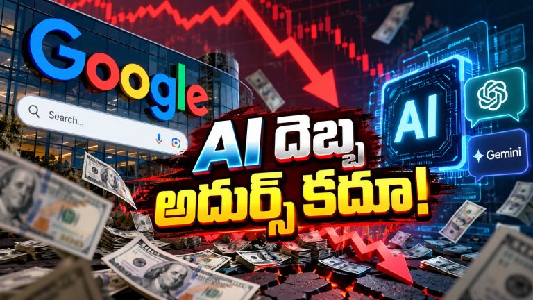 రూ.47 లక్షల కోట్లు ఆవిరి! గూగుల్ సామ్రాజ్యానికి ఏఐ సెగ.. సెర్చ్ ఇంజిన్ కథ ముగిసినట్టేనా?