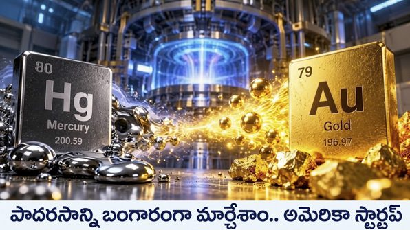పాదరసం కాస్తా మేలిమి బంగారంగా.. అమెరికా స్టార్టప్ సంచలనం!