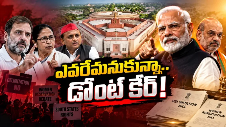 డీలిమిటేషన్‌పై ముందుకే..! బీజేపీ ధైర్యం వెనుక సీక్రెట్ ఏంటి?