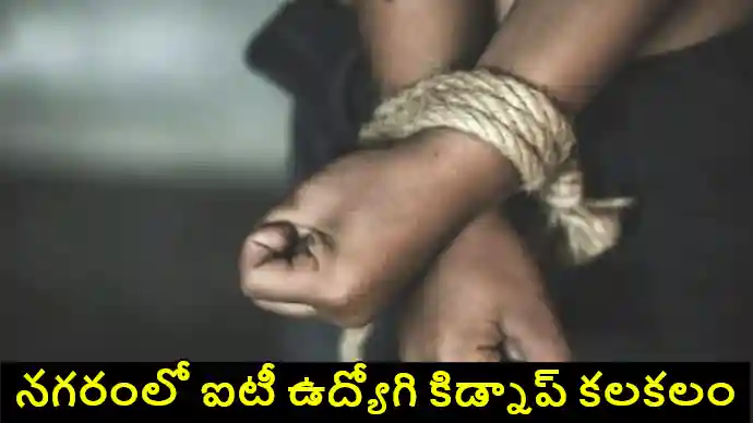 HYD : హైదరాబాద్‌లో సాఫ్ట్‌‌వేర్ ఉద్యోగి కిడ్నాప్ కలకలం..