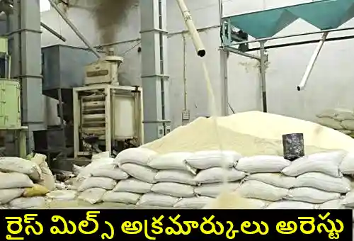 TG : పీడీఎస్ రైస్ పక్కదారి.. ఒకేసారి 150 మంది రైస్ మిల్లర్ల అరెస్టు!