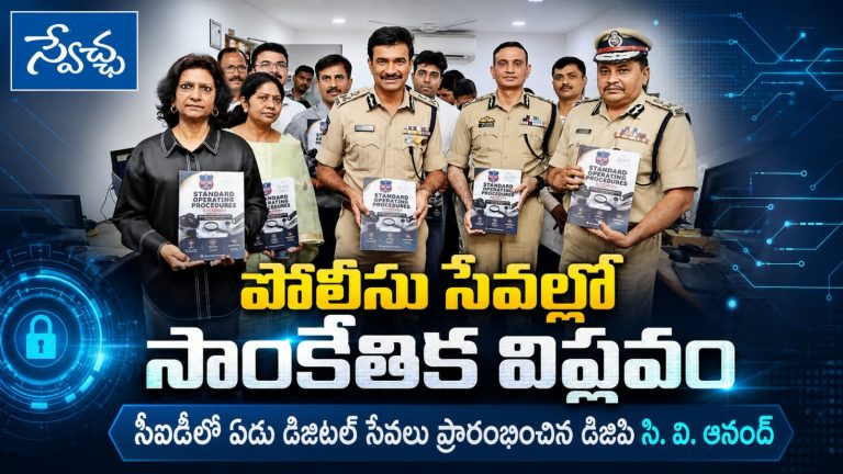 పోలీసు సేవల్లో సాంకేతిక విప్లవం
