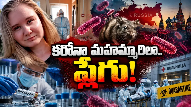 మరోసారి కరోనా లాంటి హెచ్చరిక.. రష్యాలో ప్లేగు కలకలం
