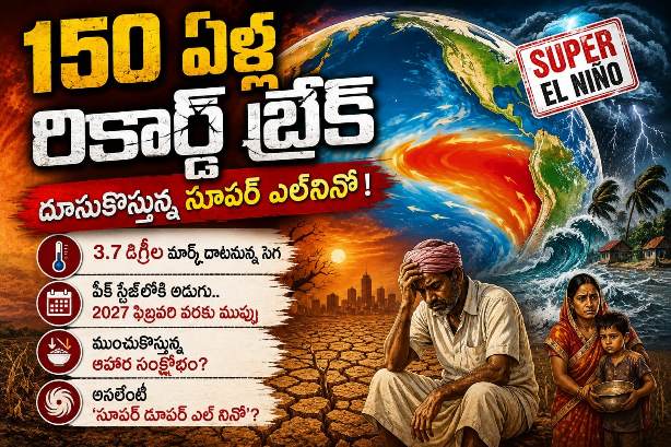 150 ఏళ్ల రికార్డ్ బ్రేక్.. దూసుకొస్తున్న సూపర్ ఎల్‌నినో!