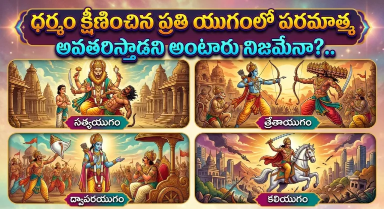 Spirituality: ధర్మం క్షీణించిన ప్రతి యుగంలో పరమాత్మ అవతరిస్తాడని అంటారు నిజమేనా?..