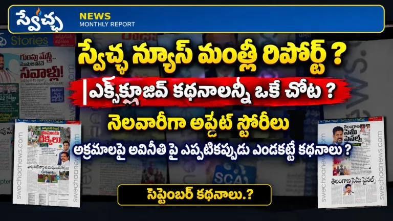 swechaanews monthly report: స్వేచ్ఛ న్యూస్ మంత్లీ రిపోర్ట్!
