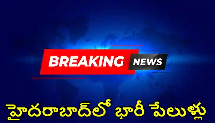 HYD : హైదరాబాద్‌లో నాలుగు చోట్ల భారీ పేలుళ్లు!