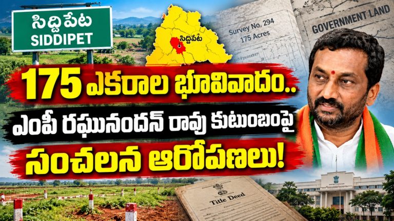 175 ఎకరాల భూవివాదం.. ఎంపీ రఘునందన్ రావు కుటుంబంపై సంచలన ఆరోపణలు!