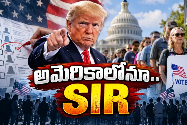 భారత్‌లో SIR.. అమెరికాలో SAVE! ట్రంప్‌ ప్లాన్‌ ఇదేనా..?