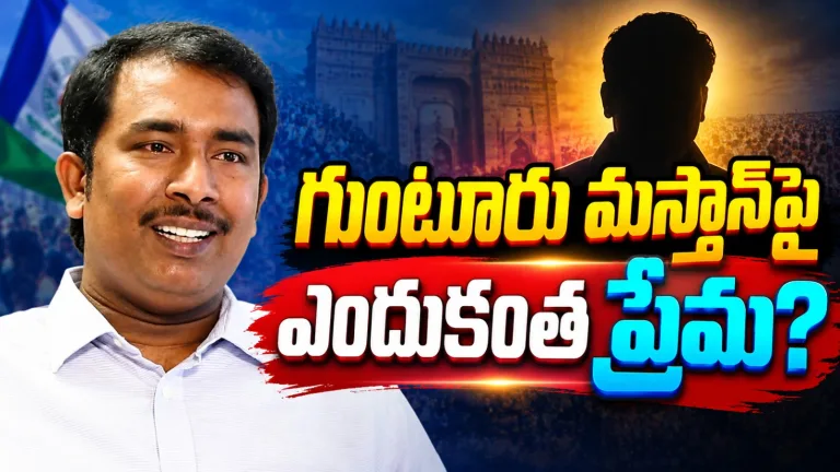 Telangana: గుంటూరు మస్తాన్పై ఎందుకంత ప్రేమ?!..