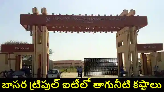 TG : బాసర ట్రిపుల్ ఐటీలో నీటి కష్టాలు.. ఆన్‌లైన్‌లో క్లాసులు