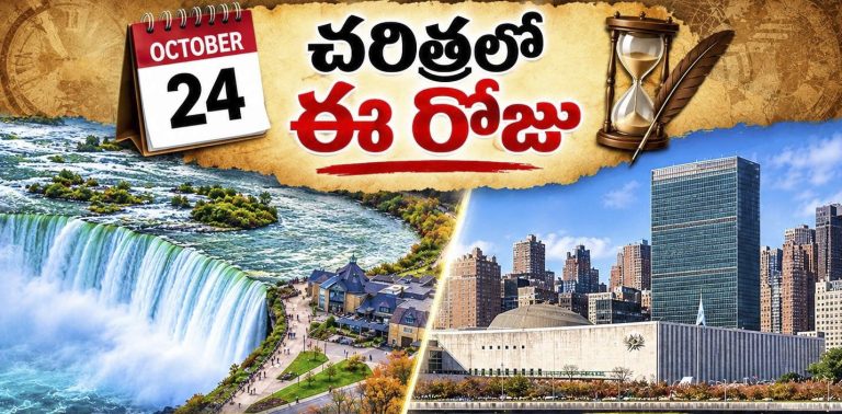 చరిత్రలో ఈరోజు అక్టోబర్ 24: నేటి ప్రాధాన్యతలివే!